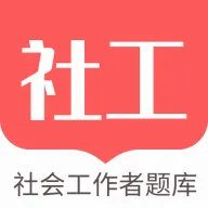 社工考试2026官方最新版本v1.0.1 安卓版