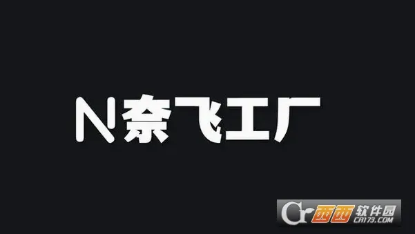 奈飞工厂tv版安装包 奈飞工厂tv版安装包