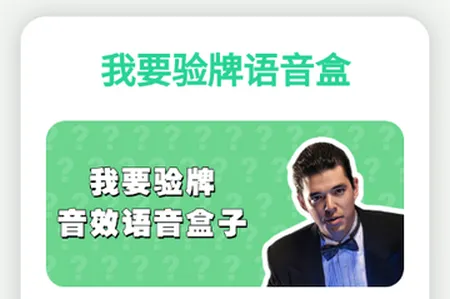 我要验牌语音盒子下载 我要验牌语音盒子下载
