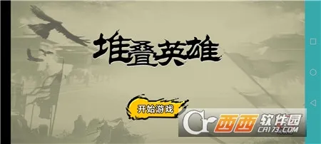 堆叠英雄破解版 堆叠英雄破解版
