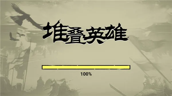 堆叠英雄破解版 堆叠英雄破解版