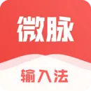 微脉输入法免费版v2.5.93 手机版