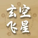 玄空飞星排盘v1.1 手机版