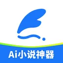 ai小说神器v1.2.5 安卓版