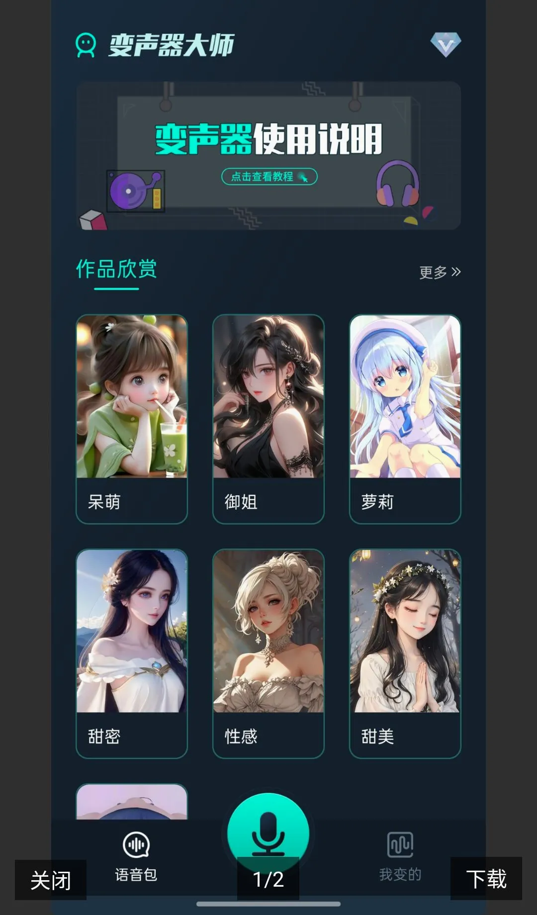魔法变声器全部解锁v1.12 安卓版