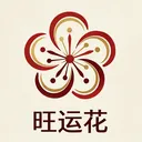 旺运花v2.2.3 安卓版