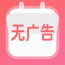 无广告日历万年历v3.7.0 安卓版