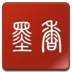 墨香搜书软件v5.90 安卓版