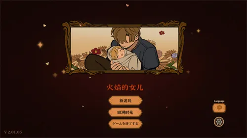 火山的女儿安卓下载安装手机版v1.03 安卓版