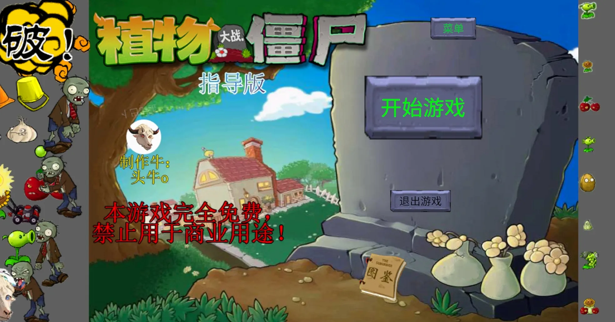 新植物大战僵尸指导版辅助菜单v0.47 安卓版