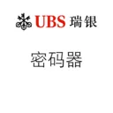 瑞银证券电子密码器v1.1.6 安卓版