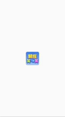 ��ѹЦһЦv1.1.3 �ֻ���