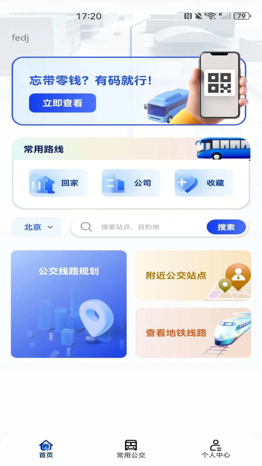地铁公交乘车出行v1.0.0 手机版