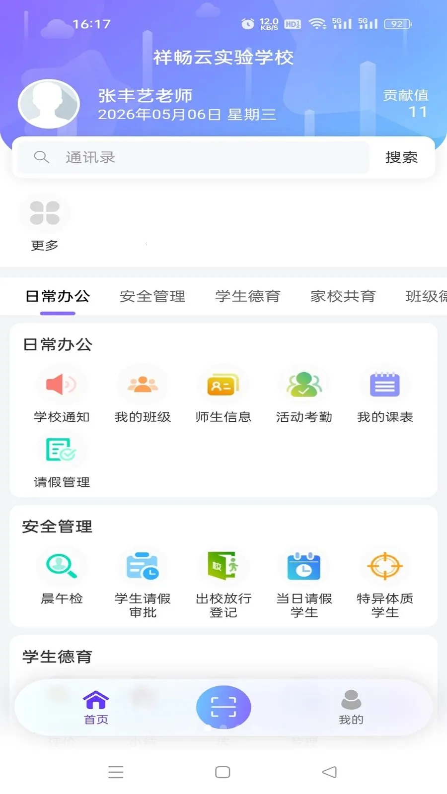 祥畅云教师v5.6.0 手机版