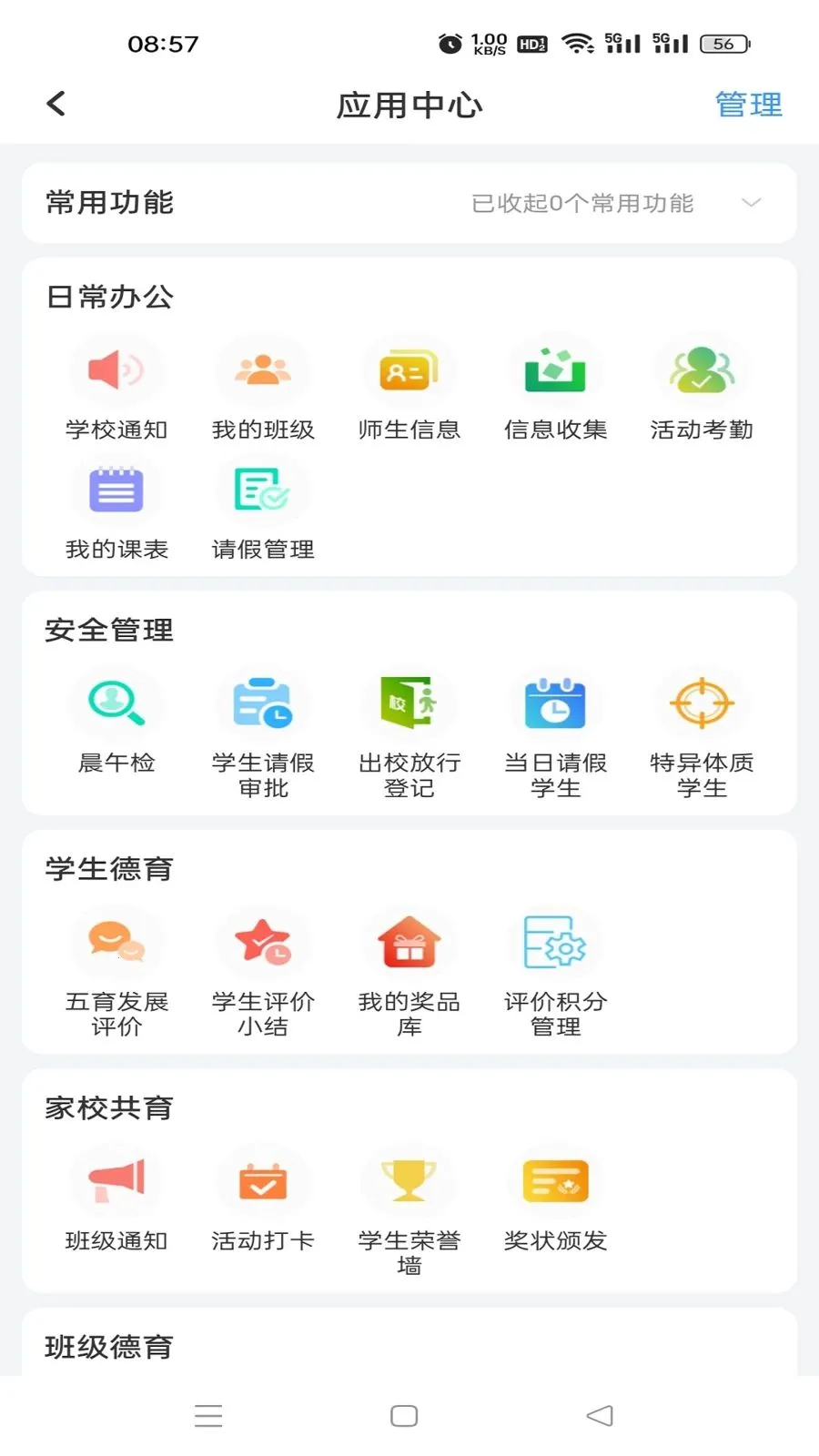 祥畅云教师v5.6.0 手机版