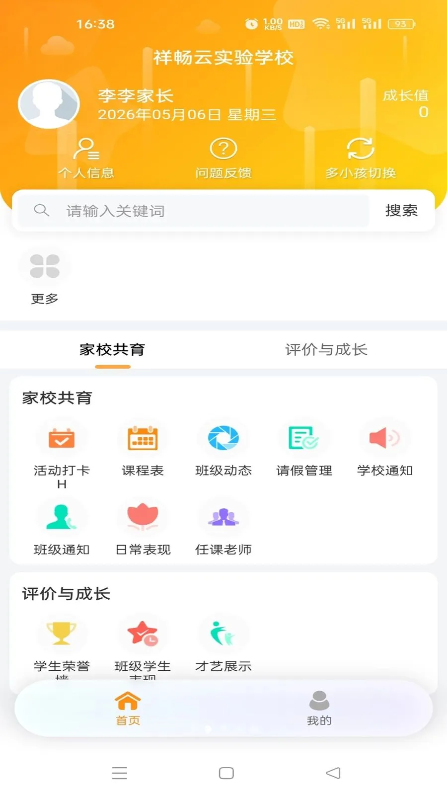 祥畅云家长v5.6.0 安卓版