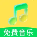 免费音乐软件2026最新版本v1.0 安卓版