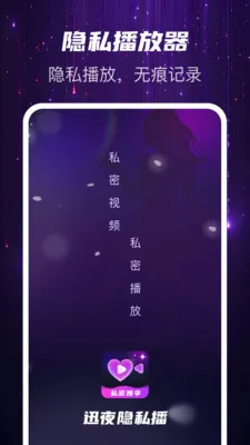 迅夜隐私播v1.0.2 安卓版