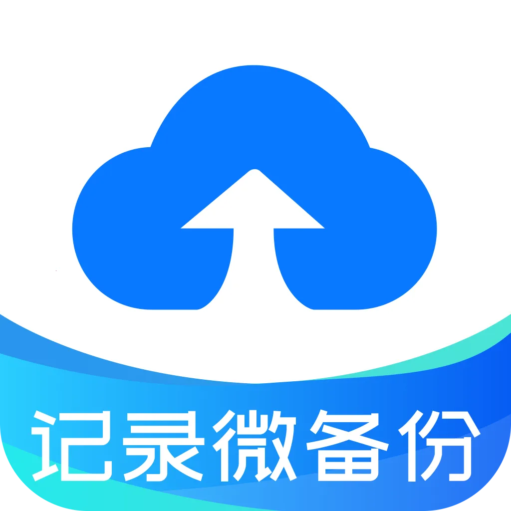 微聊天信息备份v1.0.0 手机版