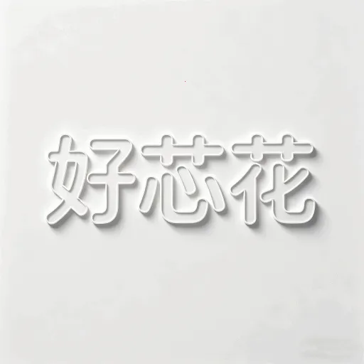 好芯花平台v1.0.1 手机版