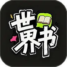 世界书2026官方最新版本v1.0.0 安卓版