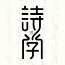诗学v1.0.2 安卓版