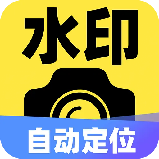 水印自动定位相机免费v1.0.5 安卓版