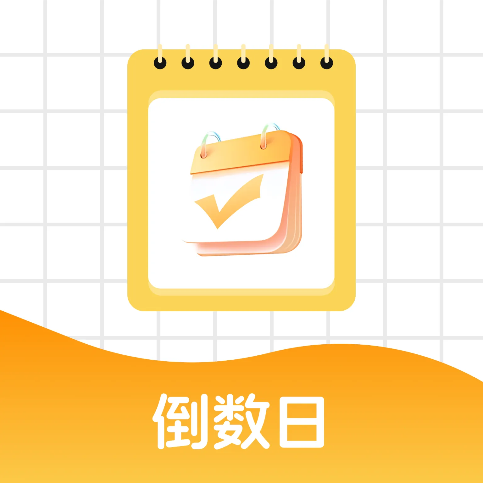 365倒数days最新手机版v1.0.0 手机版