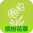 缤纷花草2026官方最新版本v2.7.2.3 安卓版