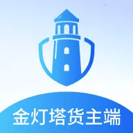 金灯塔货主端2026最新版本v1.0.040 安卓版