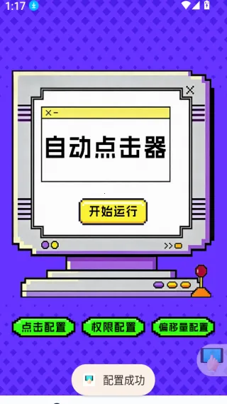 点击器-连点大师