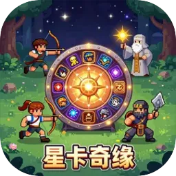 星卡奇缘v1.0.5 安卓版