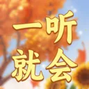 一听就会2026官方最新版本v1.0.3 安卓版