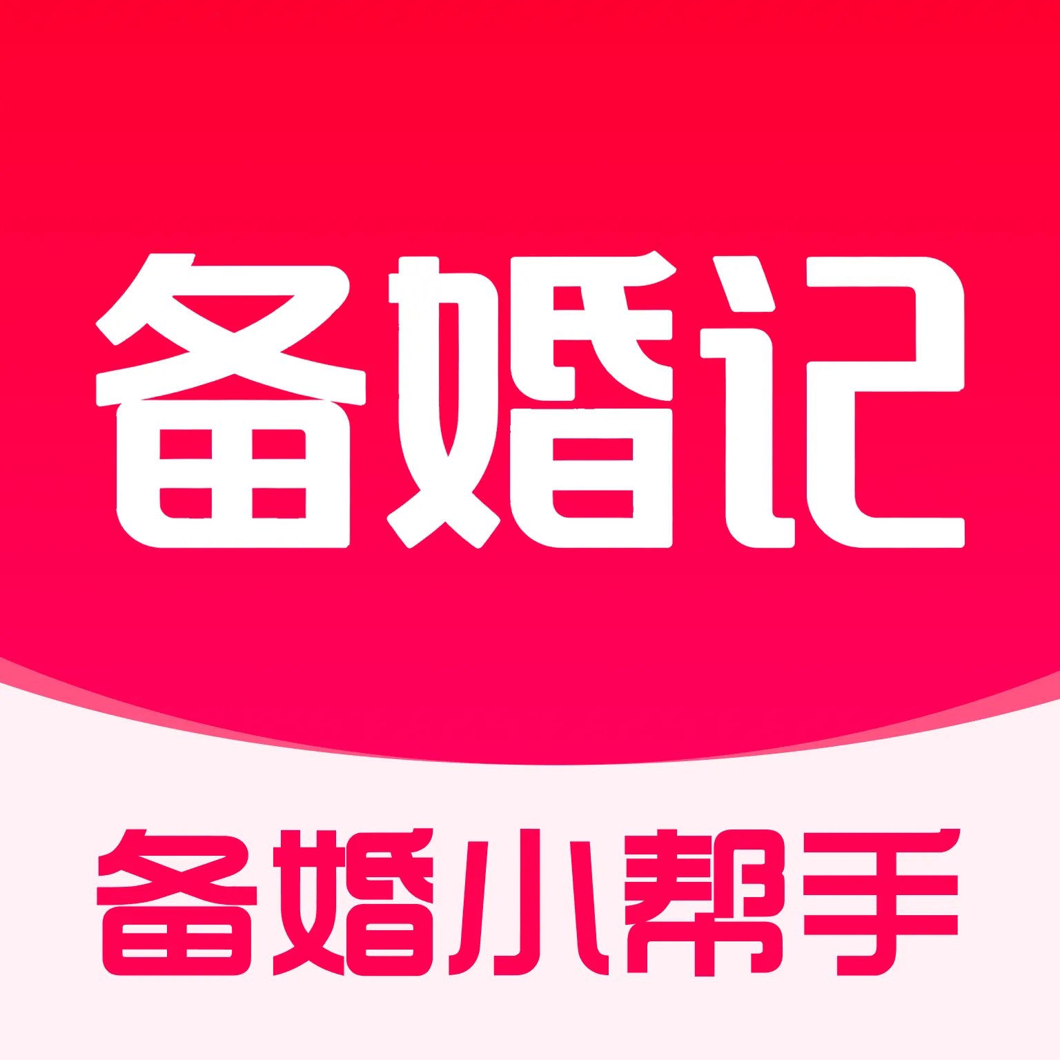 备婚记2026官方最新版本v1.0.0 安卓版