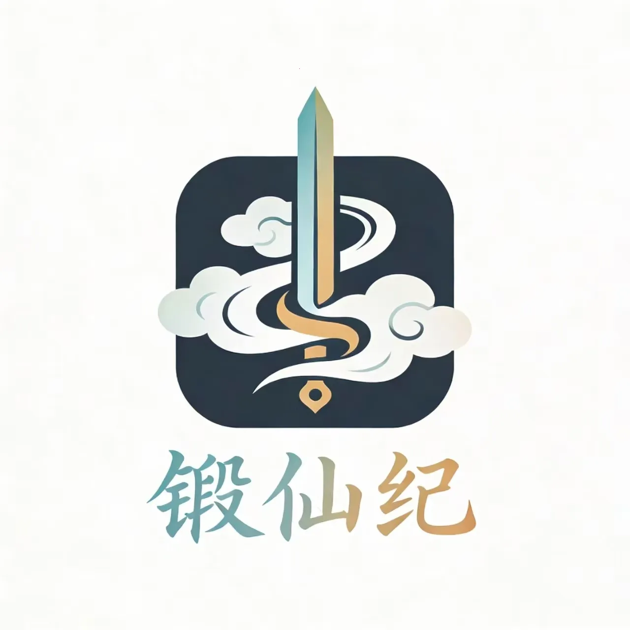 锻仙纪最新手机版v1.0 手机版
