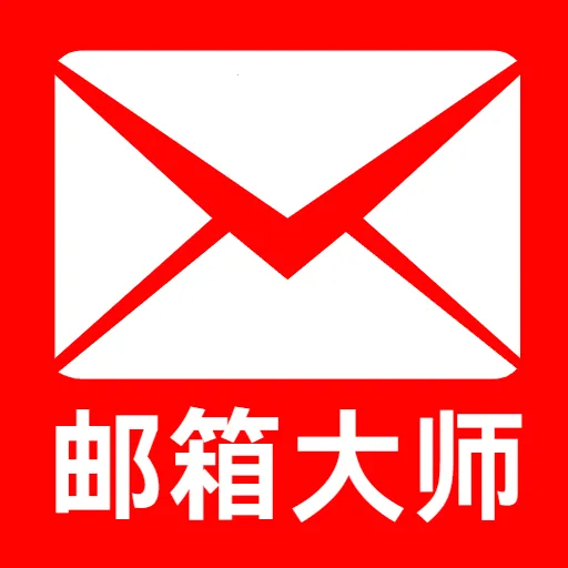 网电邮箱大师2026官方最新版本v5.0 手机版