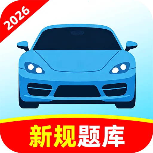 驾考全典刷最新手机版v1.0.1 安卓版