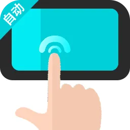 自动连点器执行精灵v1.0.2 安卓版