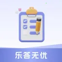 乐答无优2026最新版本v1.8 手机版