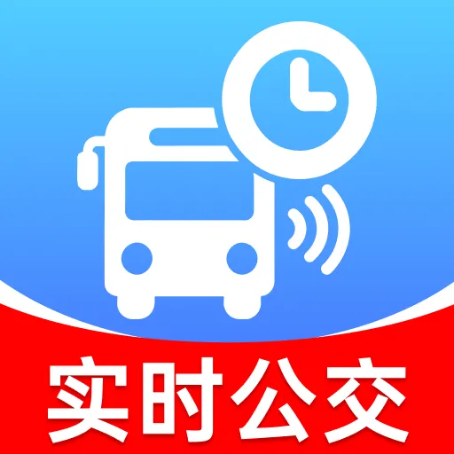 坐公交实时查2026最新版本v1.0.0 手机版