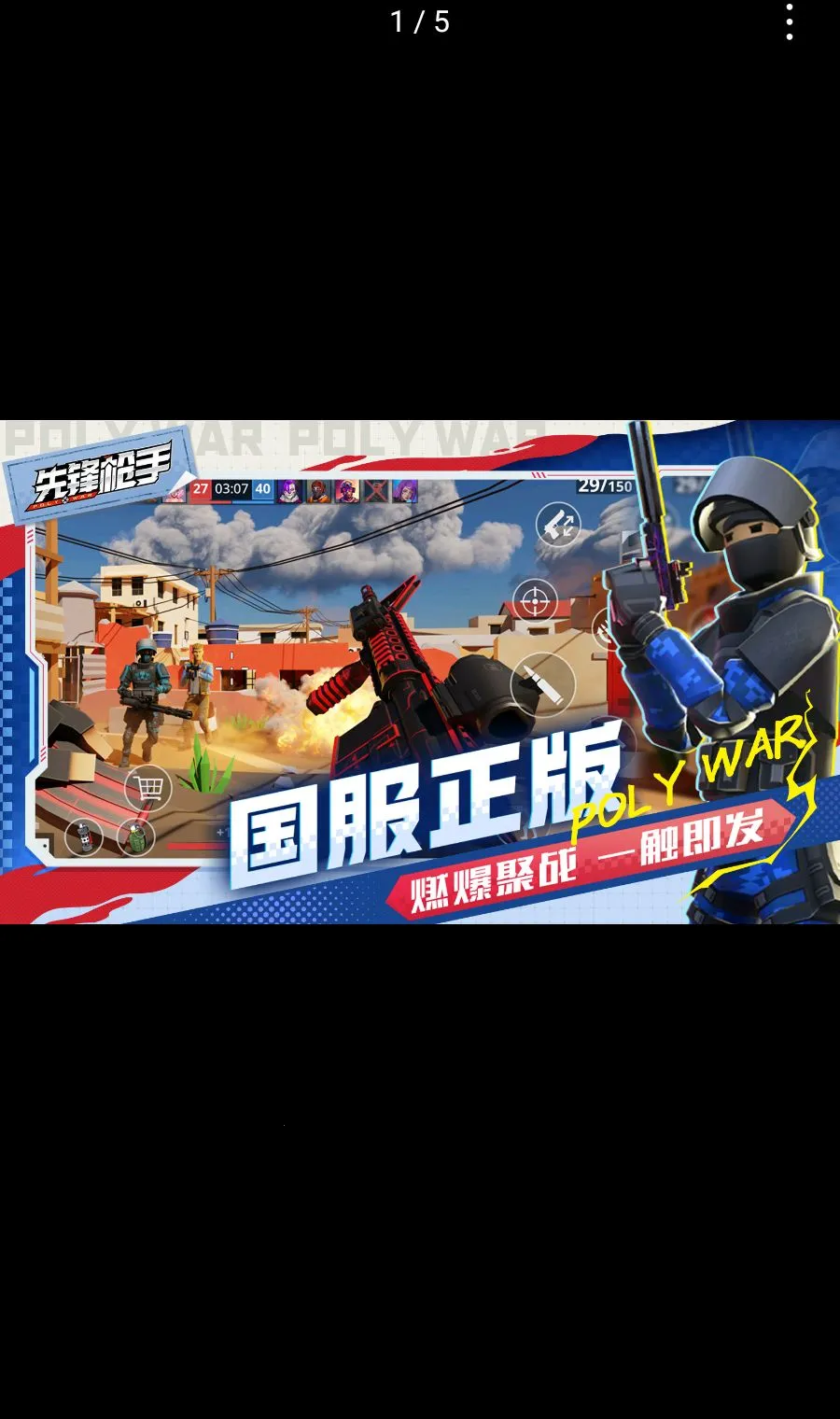 先锋枪手Polywar聚战最新手机版v1.01 手机版