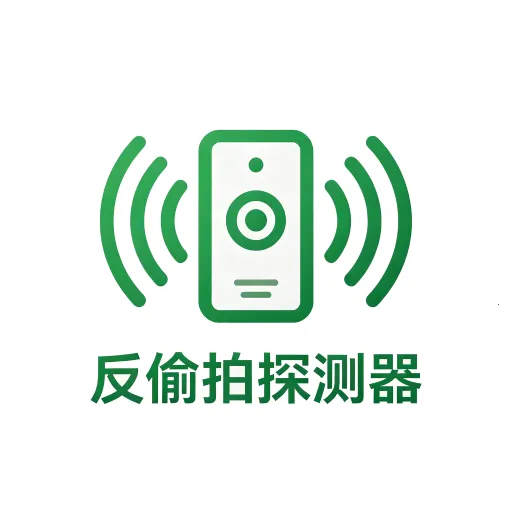 反偷拍针孔摄像头探测器2026官方最新版本v1.0 手机版