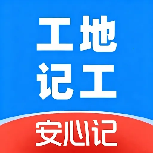 工地记工安心记v1.0 安卓版