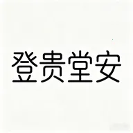 登贵堂安v1.1 手机版