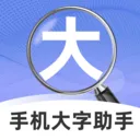 手机大字助手v2.1.0 安卓版