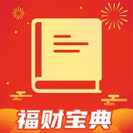 福财宝典2026最新版本v1.0.1 手机版