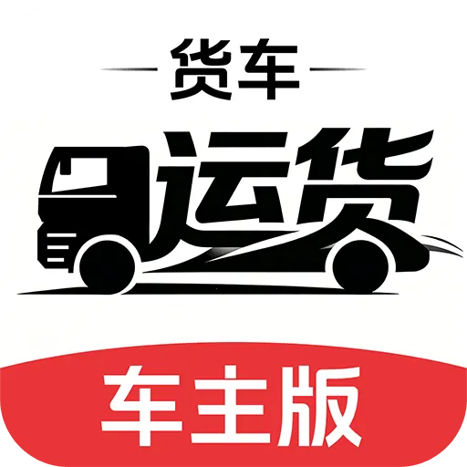 货车运货车主版2026官方最新版本v1.0.1 安卓版