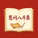 慧问八斗最新手机版v1.2 安卓版