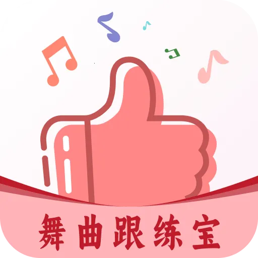 舞曲跟练宝2026最新版本v1.1.0 安卓版