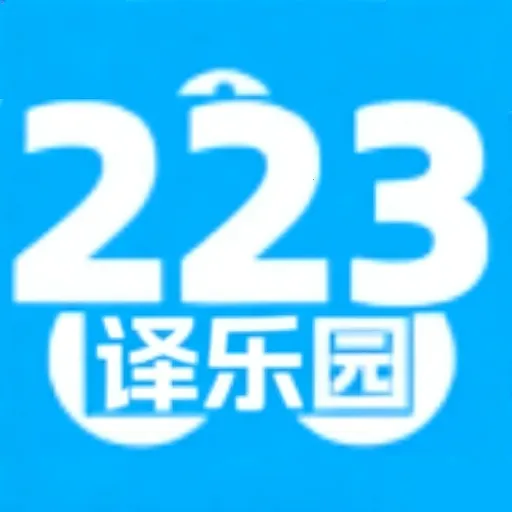 322乐译园2026最新版本v2.0 手机版